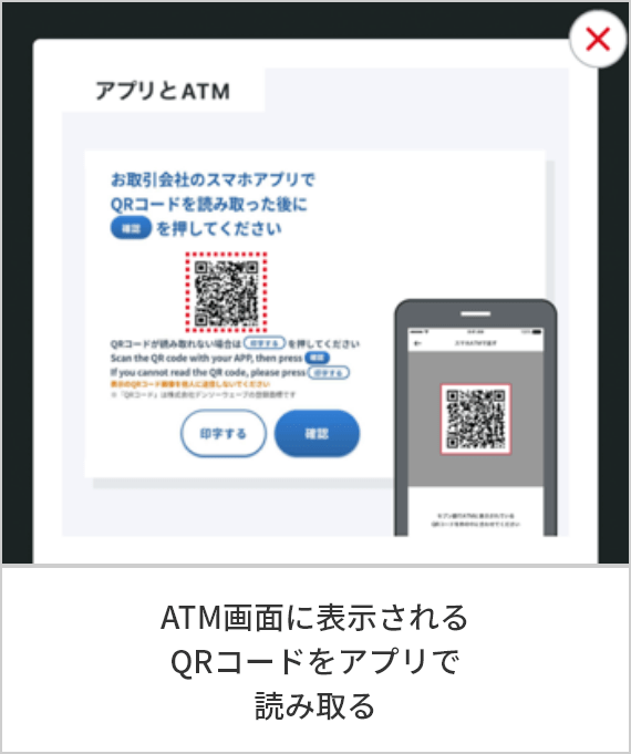 ATM画面に表示されるQRコードをアプリで読み取る