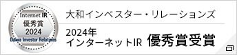 大和インベスター・リレーションズ 2024年インターネットIR 優秀賞受賞